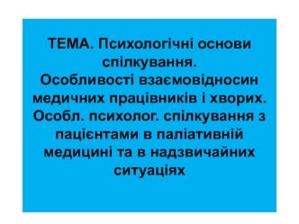 Психологічні основи спілкування. Особливості взаємовідносин медичних працівників і хворих