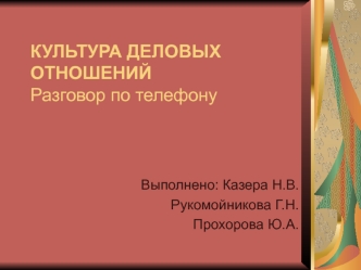 Культура деловых отношений. Разговор по телефону