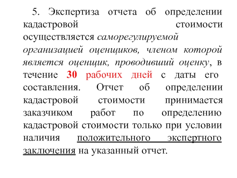 Экспертиза отчета. Экспертиза отчета об оценке кадастровый инженер.