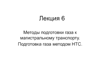 Методы подготовки газа к магистральному транспорту. Подготовка газа методом НТС