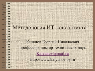 Методология ИТ-консалтинга. Инжиниринг и анализ бизнес-процессов. (Лекция 8-11)