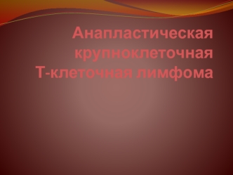 Анапластическая крупноклеточная Т-клеточная лимфома