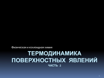 Термодинамика поверхностных явлений. (Часть 2)