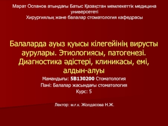 Балаларда ауыз қуысы кілегейінің вирусты аурулары. Этиологиясы, патогенезі. Диагностика әдістері, клиникасы, емі, алдын-алуы