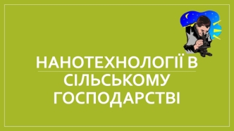 Нанотехнології в сільському господарстві