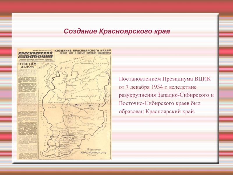 Создание Красноярского края   Постановлением Президиума ВЦИК от 7 декабря 1934