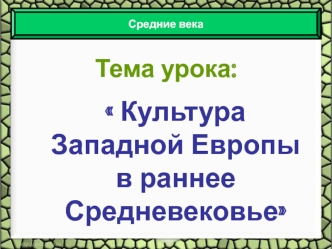 Культура Западной Европы в раннее Средневековье