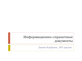 Информационно-справочные документы