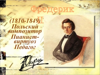 Фредерик Шопен (1810-1849)
