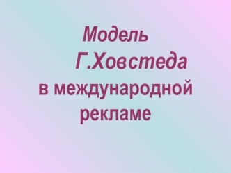 Модель Г. Ховстеда в международной рекламе. (Лекция 5)