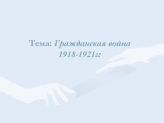 Гражданская война 1918-1921 годов