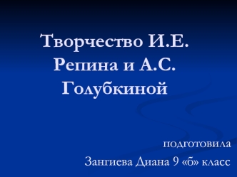 Творчество И.Е.Репина и А.С.Голубкиной