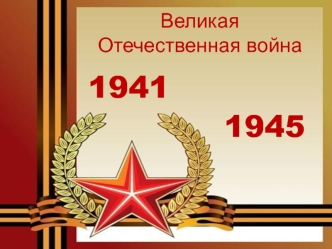 Великая Отечественная война 1941-1945