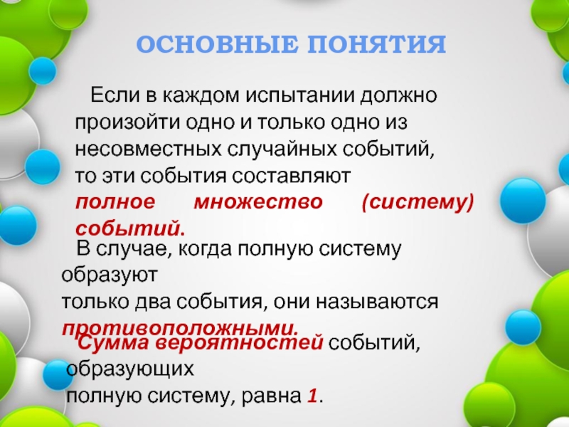 Система равный равному. Системы событий. Полное множество событий образуют. Составляющие события. Составьте полную систему событий.