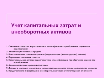 Учет капитальных затрат и внеоборотных активов