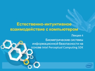 Биометрические системы информационной безопасности на основе Intel Perceptual Computing SDK