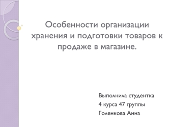 Особенности организации хранения и подготовки товаров к продаже в магазине