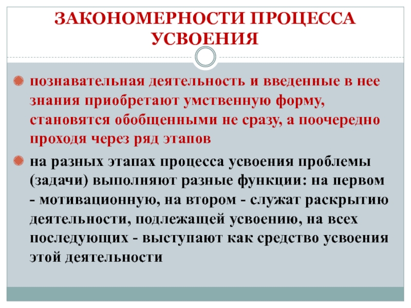 Процесс усвоения знаний. Формы умственного познания в процессе познавательной деятельности. Проблемы усвоения знаний. Процесс усвоения новых знаний этапы познавательной. Этапы приобретения знаний.