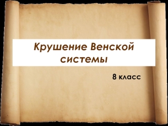 Крушение Венской системы