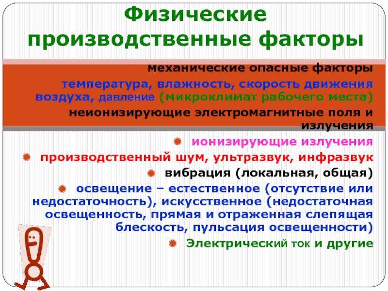 Физические факторы это. Физические производственные факторы. Физические вредные производственные факторы. Физические факторы производственной среды. Вредные физические факторы.