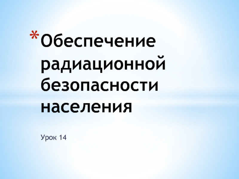 Радиационная безопасность населения обж 8 класс