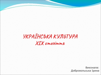 Українська культура ХІХ століття