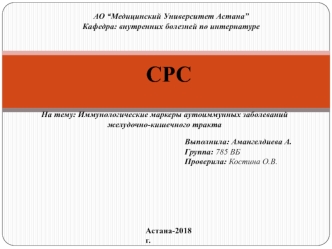 Иммунологические маркеры аутоиммунных заболеваний желудочно-кишечного тракта