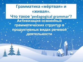 Грамматика мёртвая и живая. Активизация грамматических структур в продуктивных видах речевой деятельности