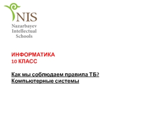Как мы соблюдаем правила ТБ. Компьютерные системы