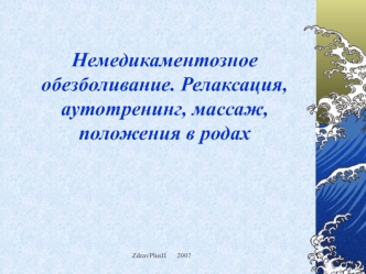 Немедикаментозное обезболивание. Релаксация, аутотренинг, массаж, положения в родах