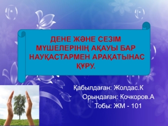 Дене және сезім мүшелерінің ақауы бар науқастармен арақатынас құру