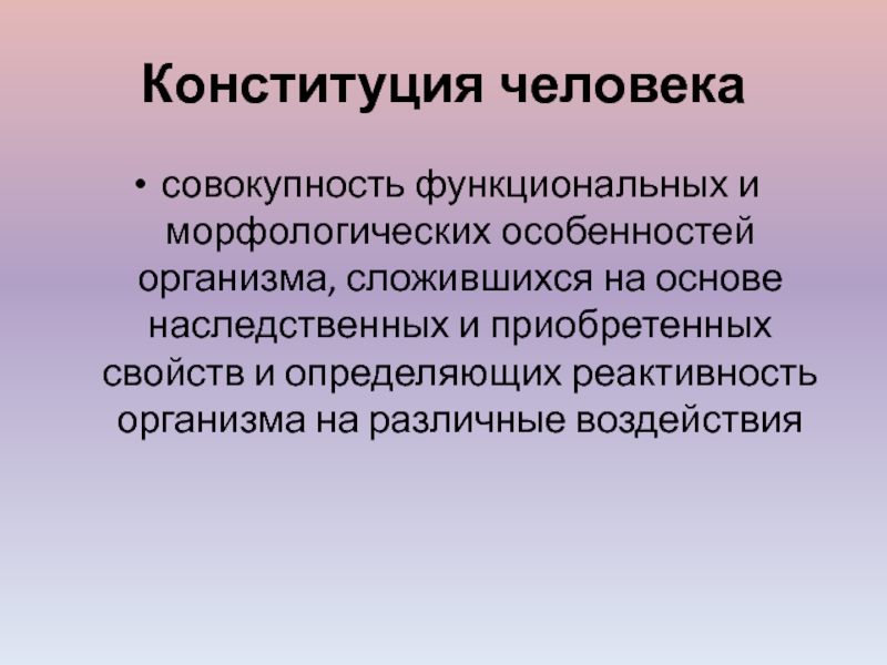 Функциональный человек. Задачи антропологии. Конституция в антропологии. Генетическая Конституция человека. Виды конституций антропология.