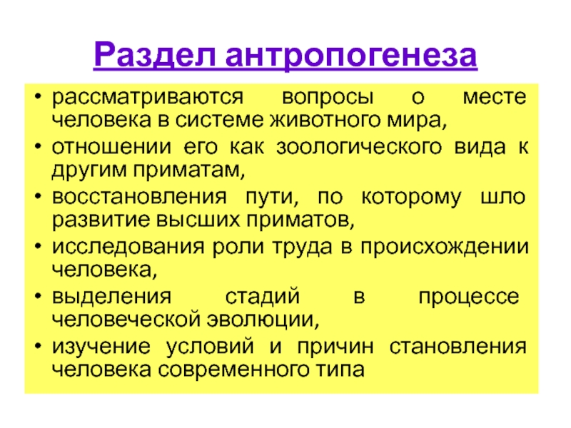 Антропология этноса. Основные этапы антропогенеза человека. Антропогенез и его закономерности. Антропогенез человека кратко. Антропогенез человека конспект.