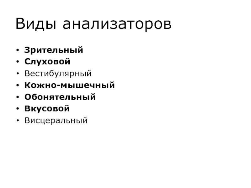 Анализатор зрительный слуховой вестибулярный. Виды анализаторов. Зрительно слуховые виды искусства.