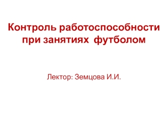 Контроль работоспособности при занятиях футболом