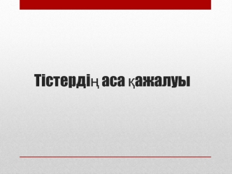 Тістердің аса қажалуы