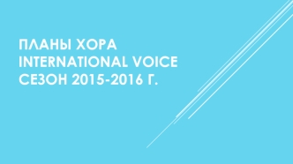 Планы хора INTERNATIONAL VOICE