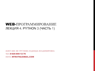 Web-программирование. Python 3. (Лекция 4)