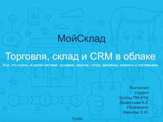 МойСклад. Торговля, склад и CRM в облаке