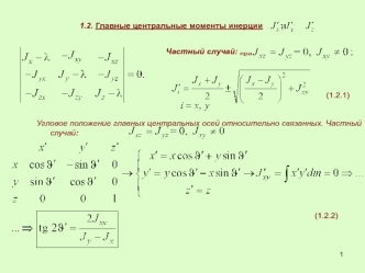 Главные центральные моменты инерции