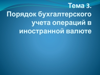 Порядок бухгалтерского учета операций в иностранной валюте