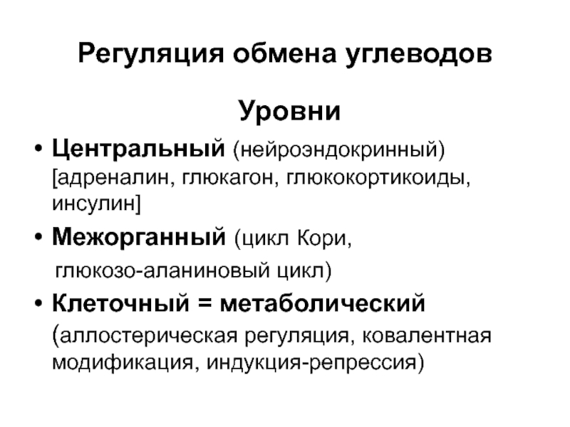 Регуляция обмена. Регуляция обмена углеводов. Уровни регуляции обмена углеводов. Гормональная регуляция углеводного обмена. Регуляция обмена углеводов гормонами.