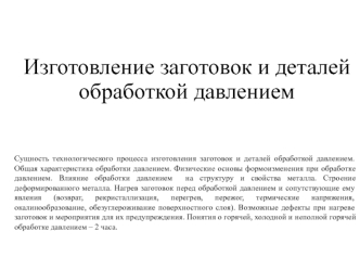 Изготовление заготовок и деталей обработкой давлением