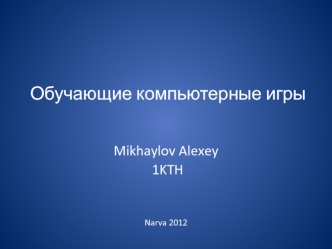 Обучающие компьютерные игры