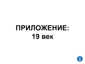 Скульптура и живопись 19 века