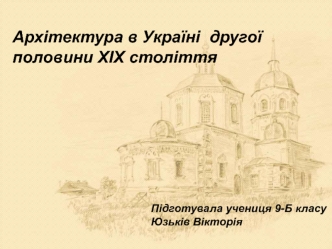 Архітектура в Україні другої половини XIX століття