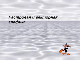 Растровая и векторная графика