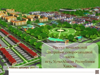 Проект комплексной застройки северо- западной части пгт. Усть-Абакан Республики Хакасия