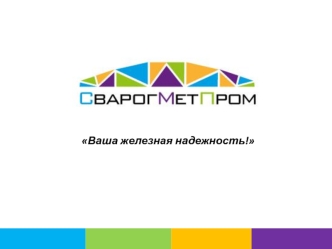 Сварогметпром. Ваша железная надежность