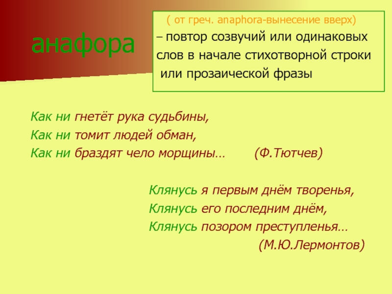 Художественный повтор. Анафора. Анафора примеры. Повторение одинаковых слов в стихотворении. Повторение слова в начале строки.